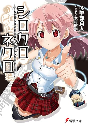 シロクロネクロ