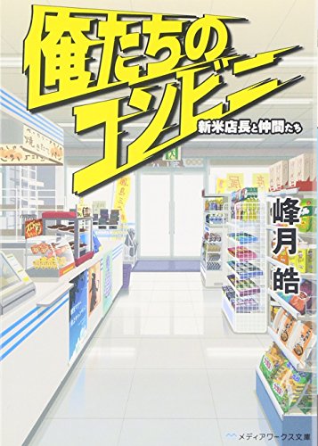 俺のコンビニ