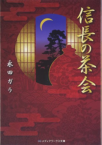 信長の茶会