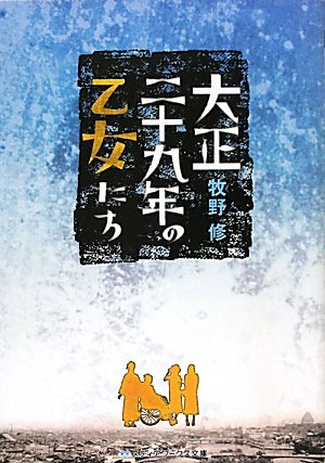 大正二十九年の乙女たち