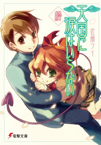 天国に涙はいらない