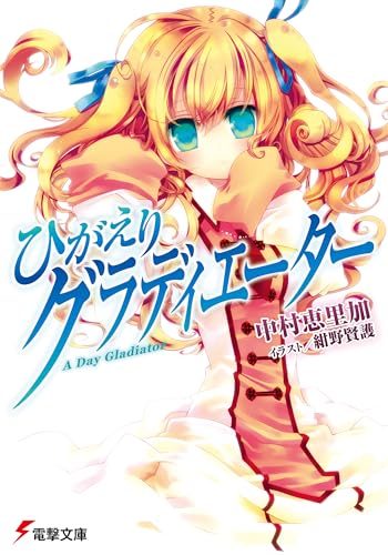 ひがえりグラディエーター