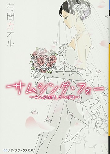 サムシング・フォー