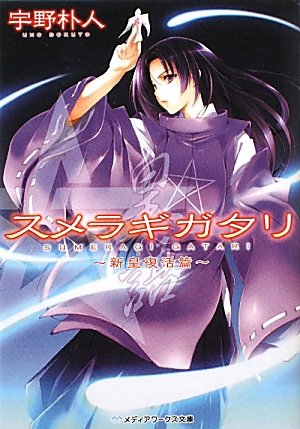 スメラギガタリ