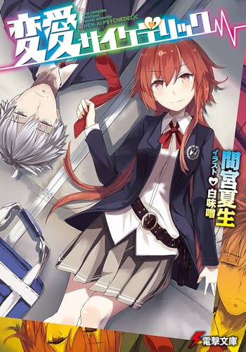 変愛サイケデリック