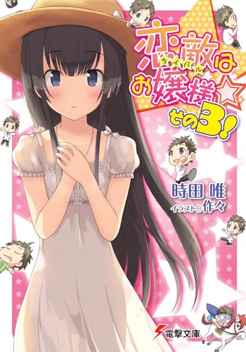 恋敵はお嬢様☆