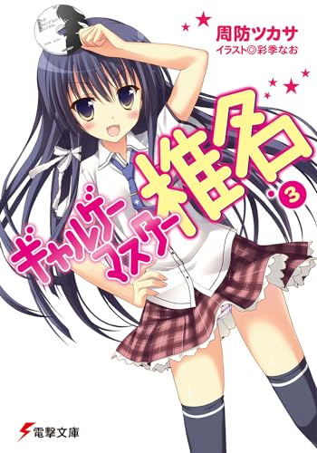 ギャルゲーマスター椎名