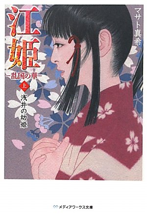 江姫 -乱国の華-