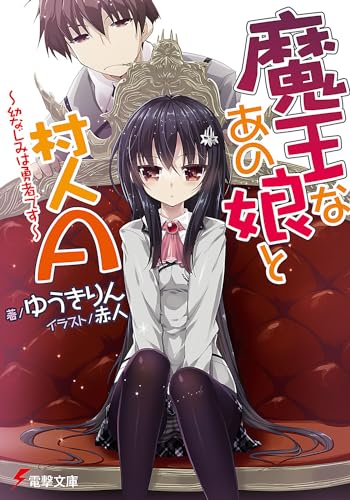 魔王なあの娘と村人A