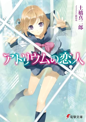 アトリウムの恋人