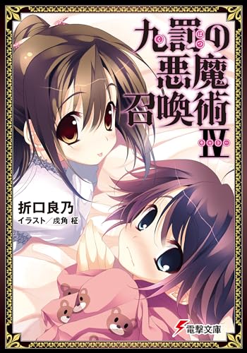 九罰の悪魔召喚術