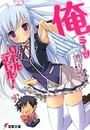 俺ミーツリトルデビル!