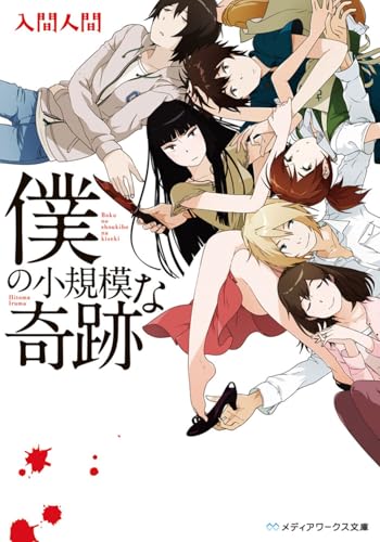 僕の小規模な奇跡