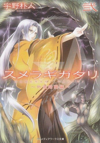 スメラギガタリ