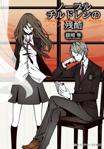 ノーブルチルドレン