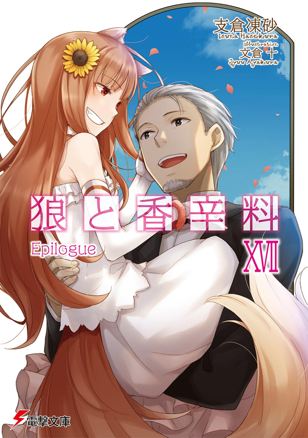 สาวหมาป่ากับนายเครื่องเทศ 17