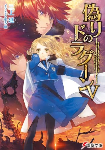 偽りのドラグーン