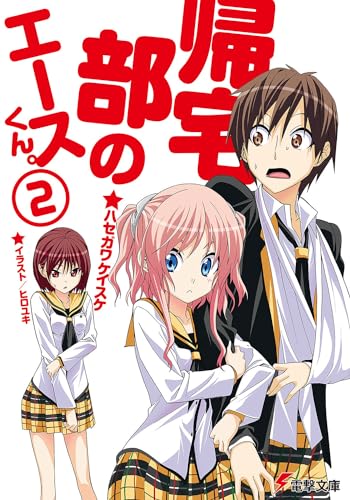 帰宅部のエースくん。