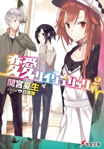 変愛サイケデリック