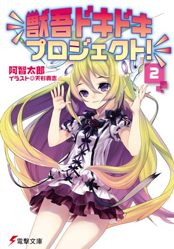 獣吾ドキドキプロジェクト!