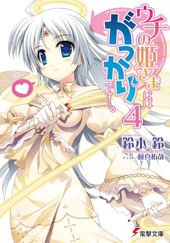 ウチの姫さまにはがっかりです・・・。