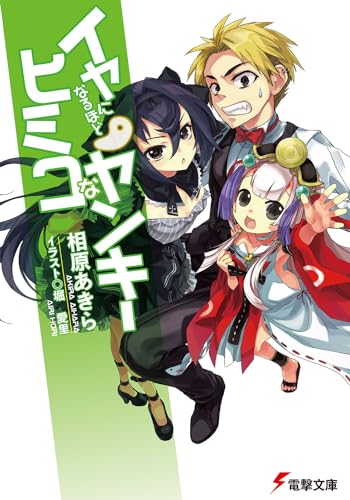 イヤになるほどヒミコなヤンキー