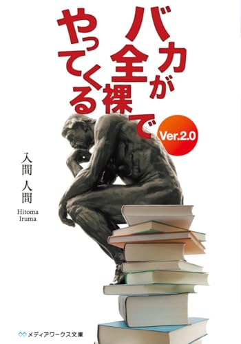 バカが全裸でやってくる