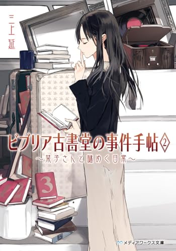 ビブリア古書堂の事件手帖2 〜栞子さんと謎めく日常〜 - 三上延
