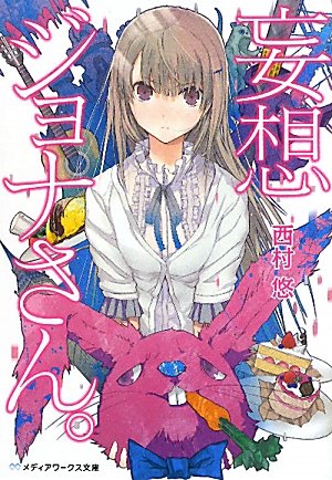 妄想ジョナさん。