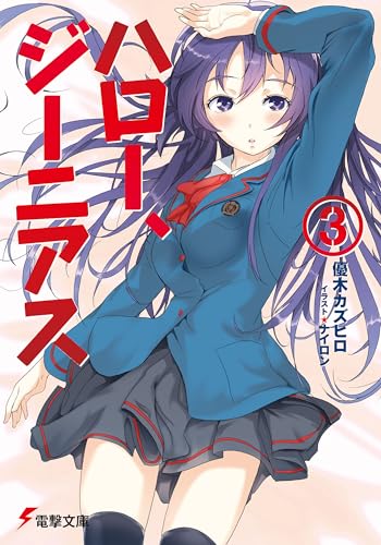 ハロー、ジーニアス