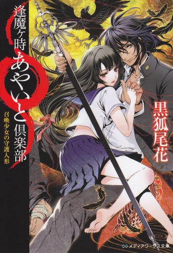 逢魔ヶ時あやいと倶楽部