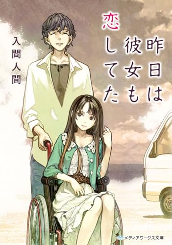 昨日は彼女も恋してた