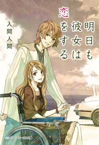 昨日は彼女も恋してた