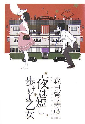 夜は短し歩けよ乙女