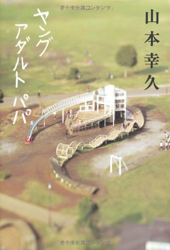 ヤングアダルトパパ