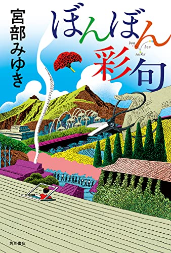ぼんぼん彩句 - 宮部みゆき
