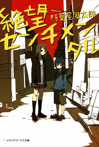 絶望センチメンタル