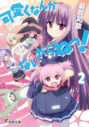 可愛くなんかないからねっ!