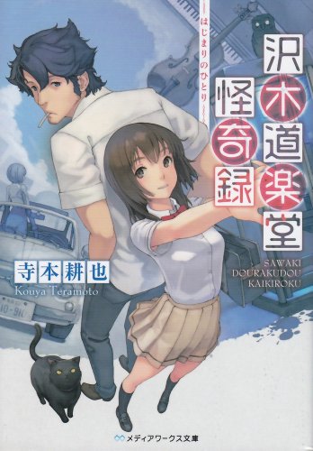 沢木道楽堂怪奇録