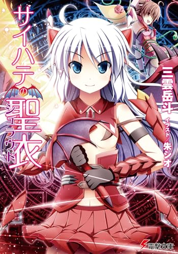 サイハテの聖衣