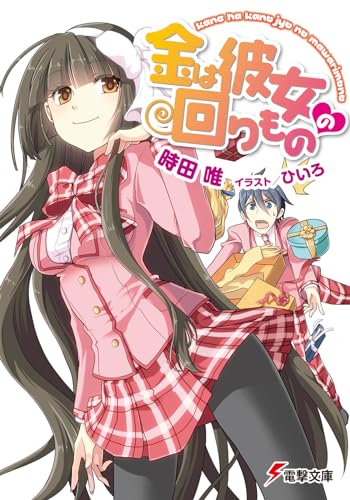 金は彼女の回りもの