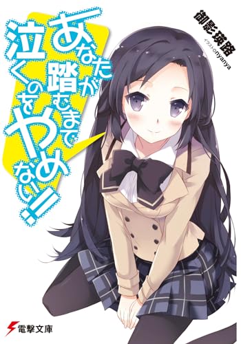 あなたが泣くまで踏むのをやめない!