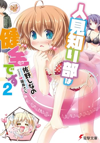 人見知り部は健全です