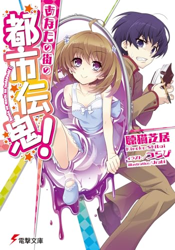 あなたの街の都市伝鬼!