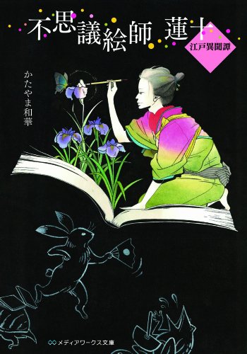 不思議絵師 蓮十