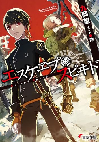 エスケヱプ・スピヰド