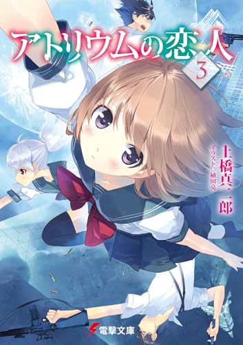 アトリウムの恋人