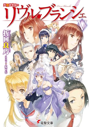 死想図書館のリヴル・ブランシェ