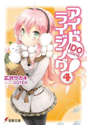 アイドライジング!