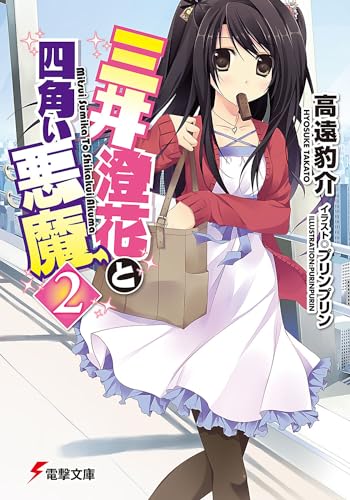 三井澄花と四角い悪魔